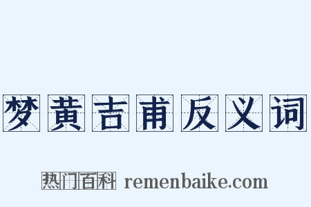 梦黄吉甫反义词是什么意思的图片